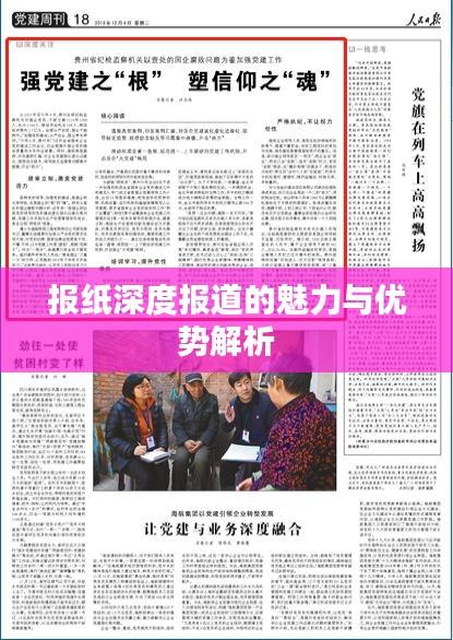 报纸深度报道的魅力与优势解析