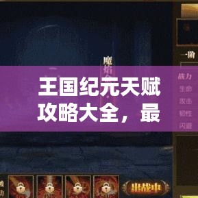 王国纪元天赋攻略大全，最新指南助你轻松掌握！