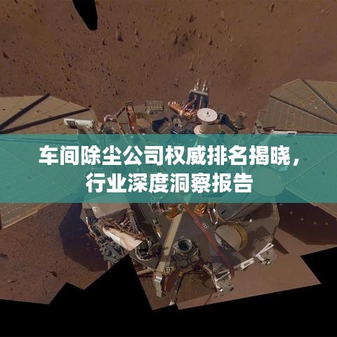 车间除尘公司权威排名揭晓，行业深度洞察报告