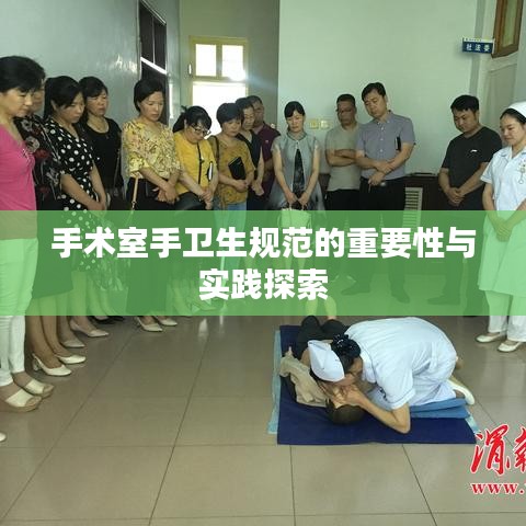 手术室手卫生规范的重要性与实践探索