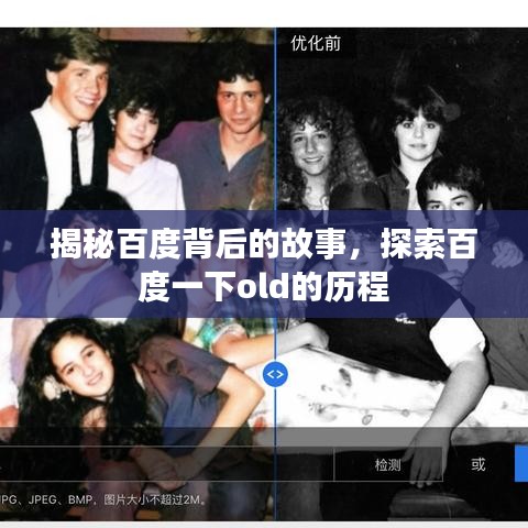 揭秘百度背后的故事，探索百度一下old的历程
