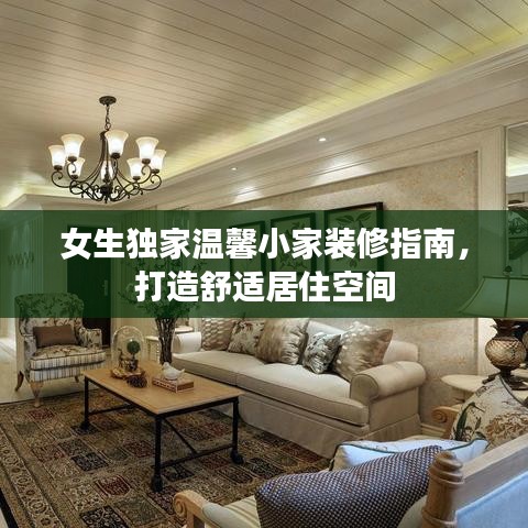 女生独家温馨小家装修指南，打造舒适居住空间