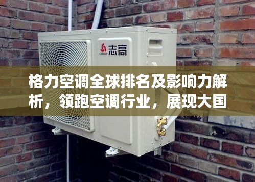格力空调全球排名及影响力解析，领跑空调行业，展现大国品牌风采
