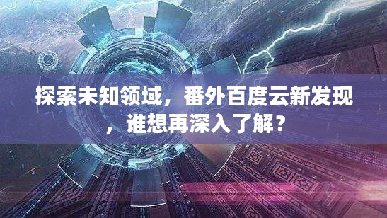 探索未知领域，番外百度云新发现，谁想再深入了解？