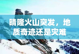晴隆火山突发，地质奇迹还是灾难挑战？