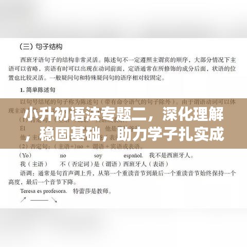 小升初语法专题二，深化理解，稳固基础，助力学子扎实成长