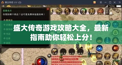 盛大传奇游戏攻略大全，最新指南助你轻松上分！