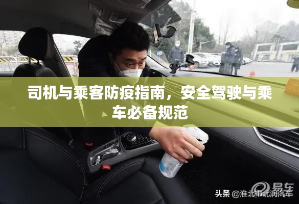 司机与乘客防疫指南，安全驾驶与乘车必备规范