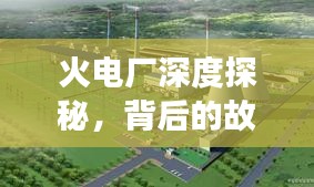 火电厂深度探秘，背后的故事与挑战揭秘