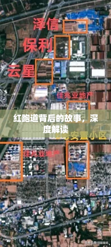 红跑道背后的故事，深度解读