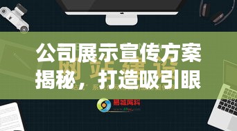公司展示宣传方案揭秘，打造吸引眼球的全方位宣传策略！
