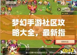 梦幻手游社区攻略大全，最新指南助你轻松玩转游戏