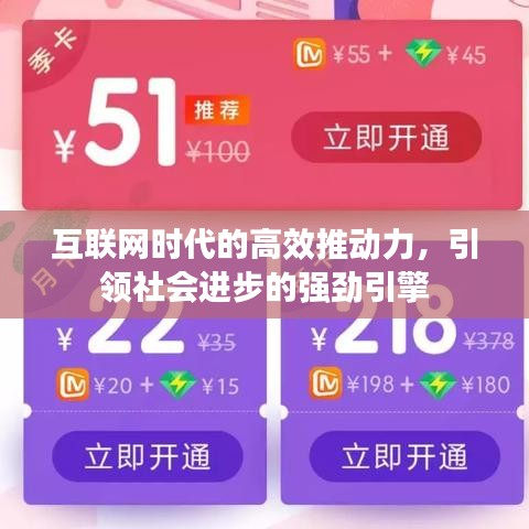 互联网时代的高效推动力，引领社会进步的强劲引擎