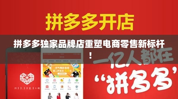 拼多多独家品牌店重塑电商零售新标杆！