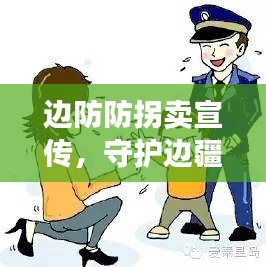 边防防拐卖宣传，守护边疆，儿童安全有保障