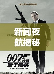 新闻夜航揭秘真相，深度报道揭示不为人知的秘密