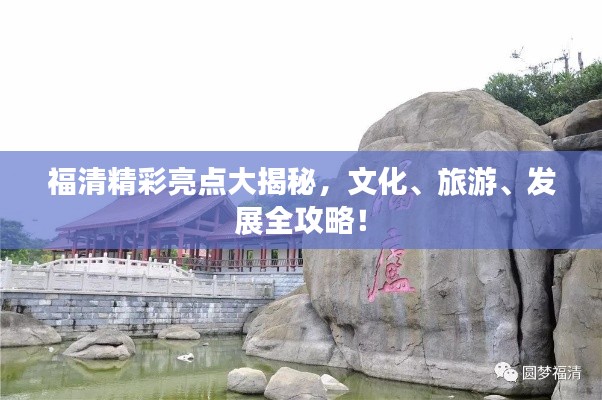 福清精彩亮点大揭秘，文化、旅游、发展全攻略！