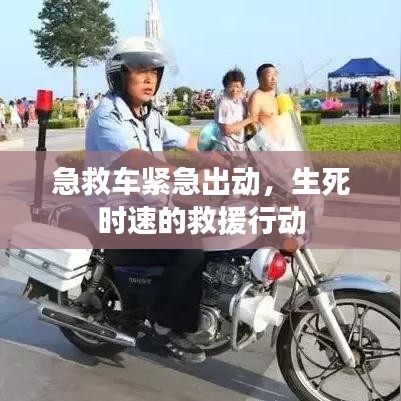 急救车紧急出动，生死时速的救援行动