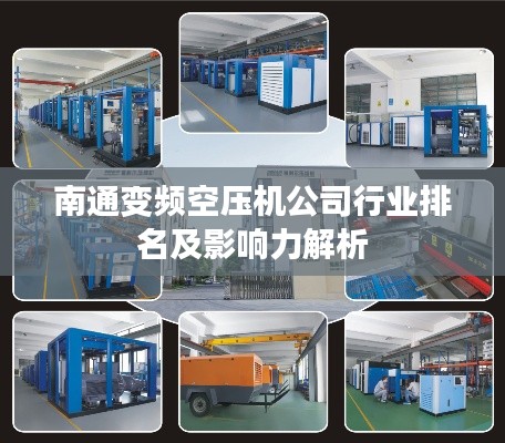 南通变频空压机公司行业排名及影响力解析