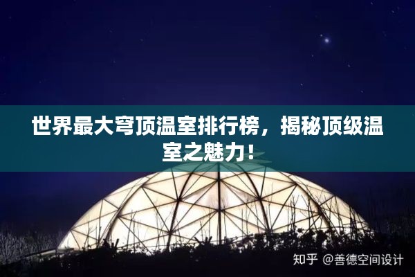世界最大穹顶温室排行榜，揭秘顶级温室之魅力！