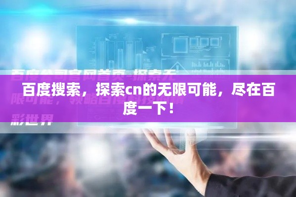 百度搜索，探索cn的无限可能，尽在百度一下！