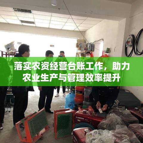 落实农资经营台账工作，助力农业生产与管理效率提升