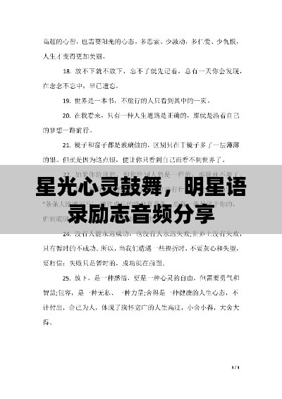 星光心灵鼓舞，明星语录励志音频分享