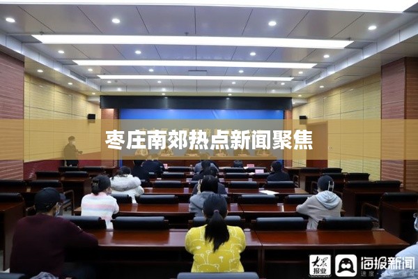 枣庄南郊热点新闻聚焦