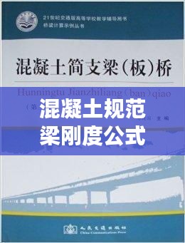 混凝土规范梁刚度公式揭秘，应用指南助你轻松掌握！