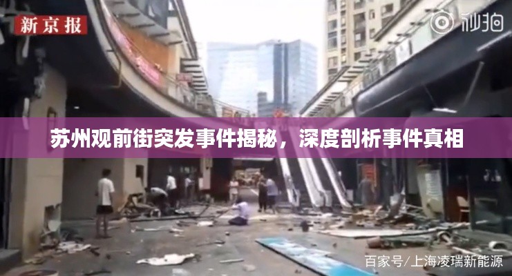 苏州观前街突发事件揭秘，深度剖析事件真相