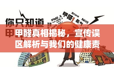 甲醛真相揭秘，宣传误区解析与我们的健康责任关注