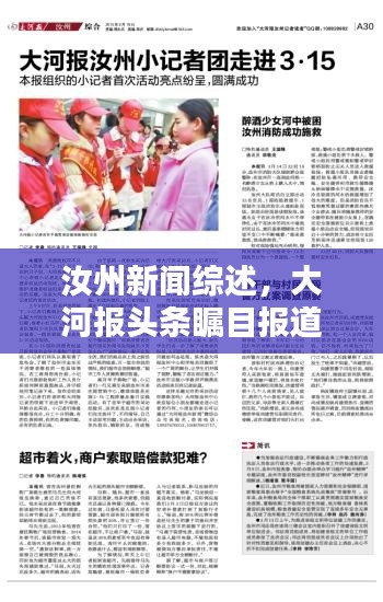 汝州新闻综述，大河报头条瞩目报道