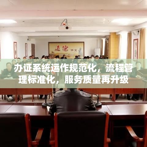 办证系统运作规范化，流程管理标准化，服务质量再升级