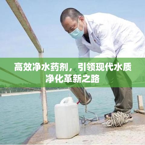 高效净水药剂，引领现代水质净化革新之路