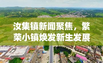 汝集镇新闻聚焦，繁荣小镇焕发新生发展光彩