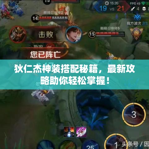 狄仁杰神装搭配秘籍，最新攻略助你轻松掌握！