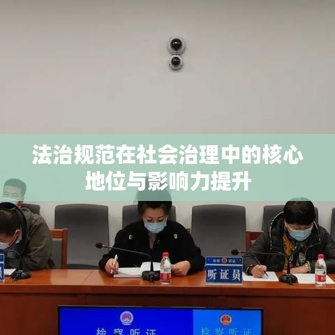法治规范在社会治理中的核心地位与影响力提升