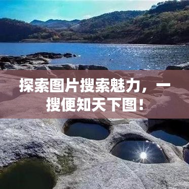 探索图片搜索魅力，一搜便知天下图！