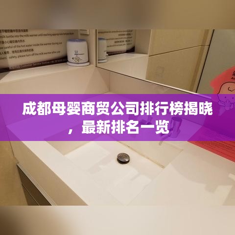 成都母婴商贸公司排行榜揭晓，最新排名一览