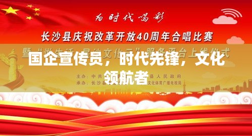 国企宣传员，时代先锋，文化领航者