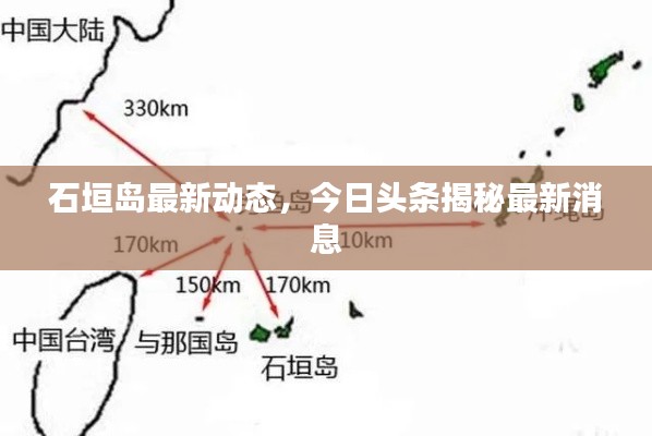 石垣岛最新动态，今日头条揭秘最新消息