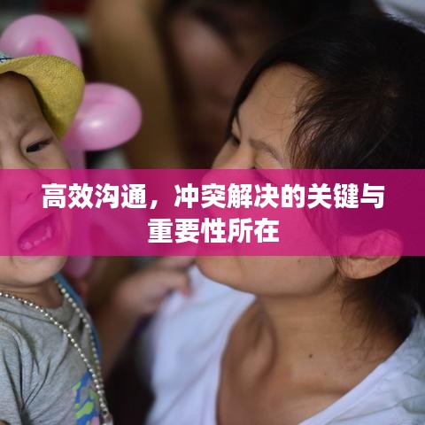 高效沟通，冲突解决的关键与重要性所在
