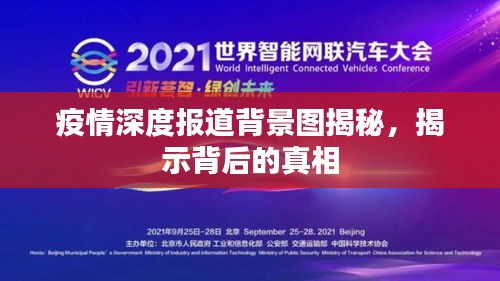 疫情深度报道背景图揭秘，揭示背后的真相
