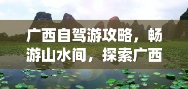 广西自驾游攻略，畅游山水间，探索广西之美