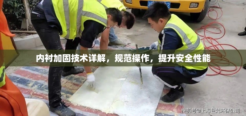 内衬加固技术详解，规范操作，提升安全性能