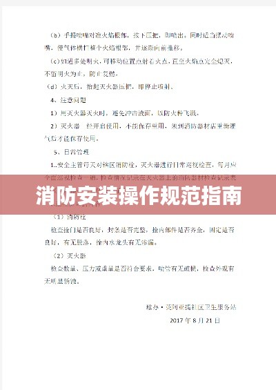 消防安装操作规范指南