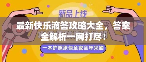 最新快乐滴答攻略大全，答案全解析一网打尽！