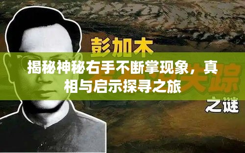 揭秘神秘右手不断掌现象，真相与启示探寻之旅