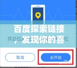 百度探索链接，发现你的喜好，感受一丝心动