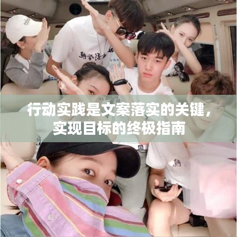 行动实践是文案落实的关键，实现目标的终极指南